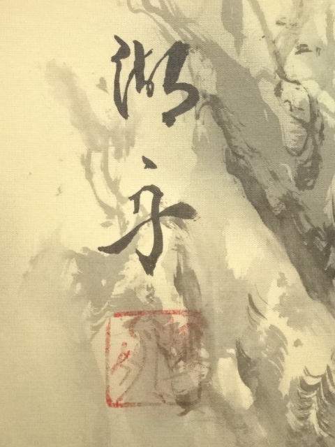 道具 ] - 道具 湖舟筆 山水 肉筆絹本掛軸 | ネットショップ圭 netshop